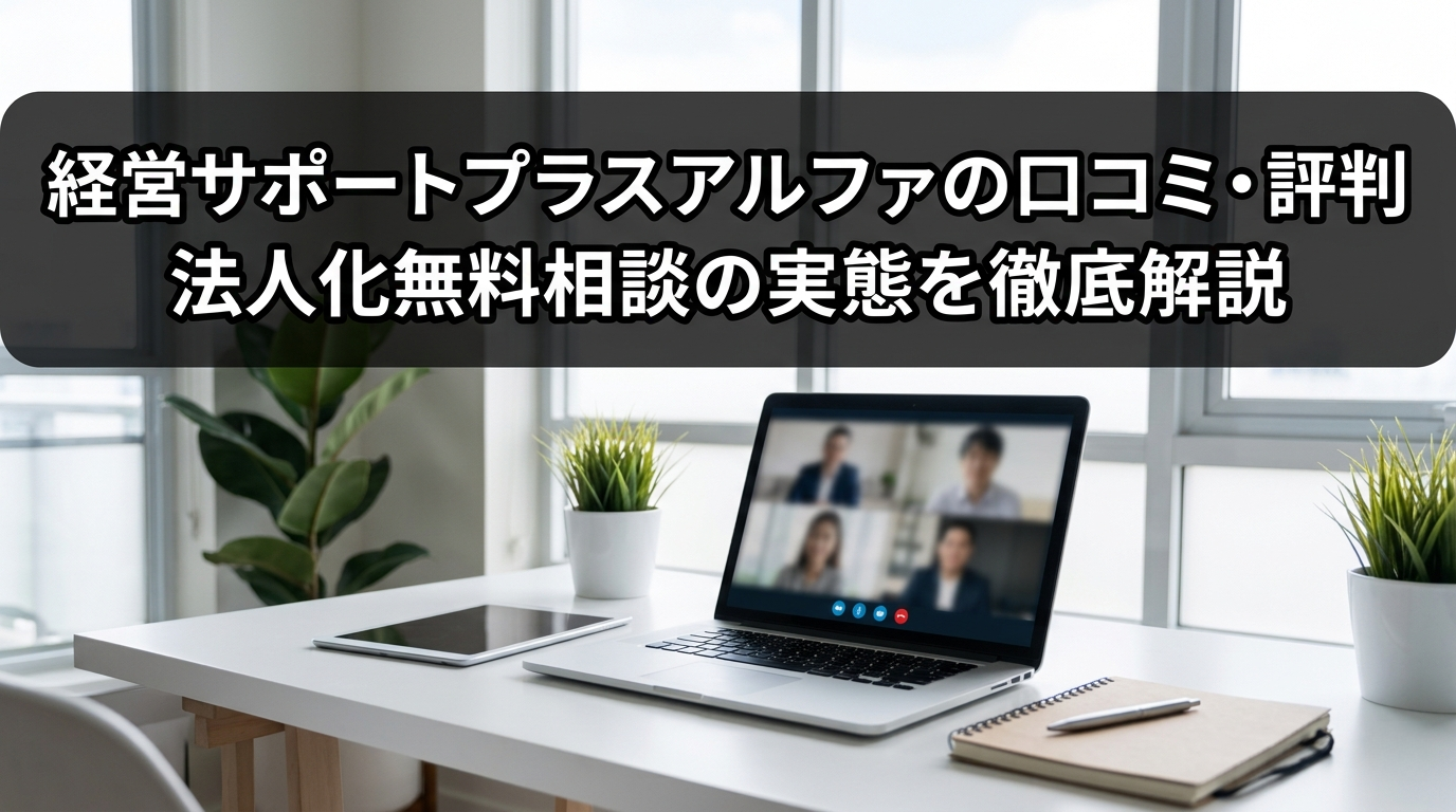 経営サポートプラスアルファの無料ZOOM面談で税理士から法人化シミュレーションを受ける個人事業主